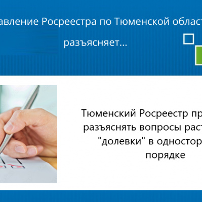 Тюменский Росреестр продолжает разъяснять порядок расторжения «долёвки» в одностороннем порядке