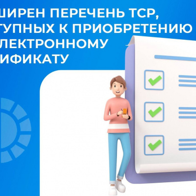 РАСШИРЕН ПЕРЕЧЕНЬ ТСР, ДОСТУПНЫХ К ПРИОБРЕТЕНИЮ ПО ЭЛЕКТРОННОМУ СЕРТИФИКАТУ