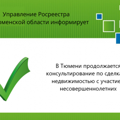 В Тюмени продолжается консультирование по оформлению недвижимости с участием несовершеннолетних