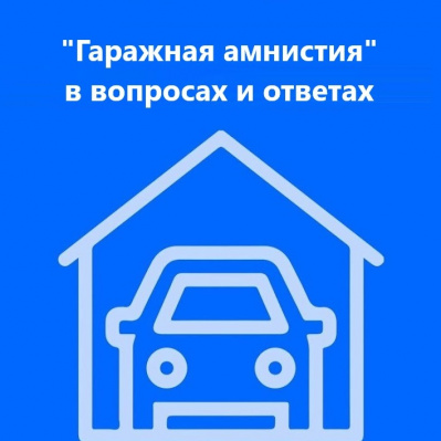 Тюменский Росреестр рассказал о регистрации недвижимости в рамках гаражной амнистии