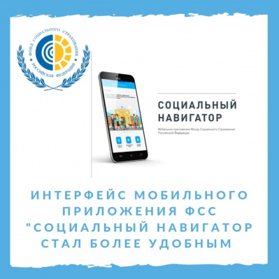 Интерфейс мобильного приложения Фонда «Социальный навигатор» стал более удобным