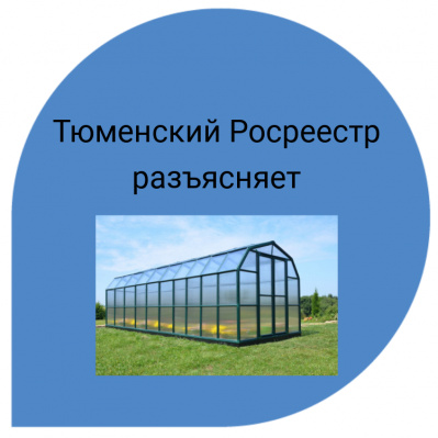 В тюменском Росреестре разъяснили все ли теплицы являются объектами недвижимости