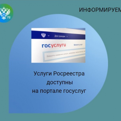 Услуги ведомства доступны на портале госуслуг – сообщили в тюменском Росреестре