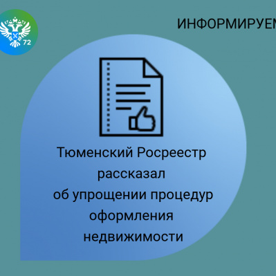 Тюменский Росреестр рассказал об упрощении процедур оформления недвижимости