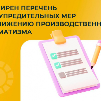 РАСШИРЕН ПЕРЕЧЕНЬ ПРЕДУПРЕДИТЕЛЬНЫХ МЕР ПО СНИЖЕНИЮ ПРОИЗВОДСТВЕННОГО ТРАВМАТИЗМА