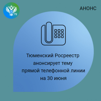 Тюменский Росреестр анонсирует тему телефонной линии  на 30 июня