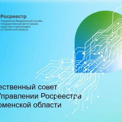 Мероприятия госпрограммы «Национальная система пространственных данных» обсуждены на заседании Общественного совета при тюменском Росреестре