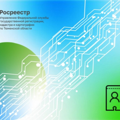 Тюменцам расскажут о смене вида разрешенного использования земельного участка