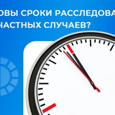 Каковы сроки расследования несчастных случаев?