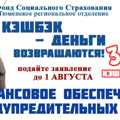 КЭШБЭК ОТ ФСС - ДЕНЬГИ ВОЗВРАЩАЮТСЯ!