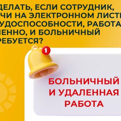 ЧТО ДЕЛАТЬ, ЕСЛИ СОТРУДНИК, БУДУЧИ НА БОЛЬНИЧНОМ, РАБОТАЛ УДАЛЕННО?