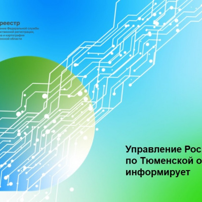 Свыше 2,4 тысяч тюменцев защитили свои права на недвижимое имущество