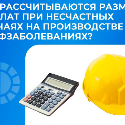 КАК РАССЧИТЫВАЮТСЯ РАЗМЕРЫ ВЫПЛАТ ПРИ НЕСЧАСТНЫХ СЛУЧАЯХ НА ПРОИЗВОДСТВЕ И ПРОФЕССИОНАЛЬНЫХ ЗАБОЛЕВАНИЯХ?