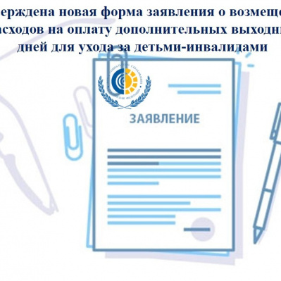 Вниманию страхователей (работодателей)! Утверждена новая форма заявления о возмещении расходов на оплату дополнительных выходных дней для ухода за детьми-инвалидами
