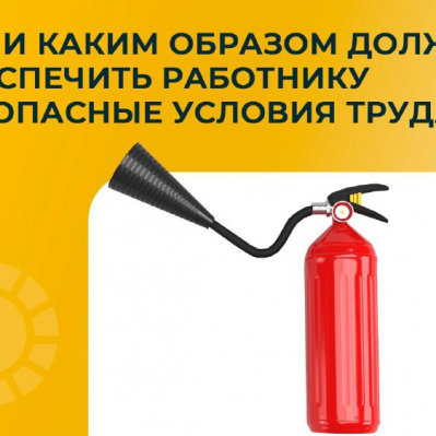 Кто и каким образом должен обеспечить работнику безопасные условия труда?