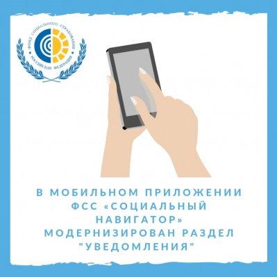 В МОБИЛЬНОМ ПРИЛОЖЕНИИ ФСС «СОЦИАЛЬНЫЙ НАВИГАТОР» МОДЕРНИЗИРОВАН РАЗДЕЛ «УВЕДОМЛЕНИЯ»