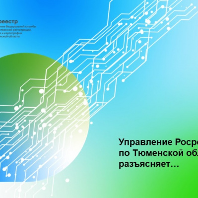 Тюменский Росреестр рассказал как узнать имеет ли земельный участок границы