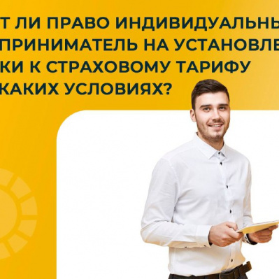 ИМЕЕТ ЛИ ПРАВО ИНДИВИДУАЛЬНЫЙ ПРЕДПРИНИМАТЕЛЬ НА УСТАНОВЛЕНИЕ СКИДКИ К СТРАХОВОМУ ТАРИФУ И НА КАКИХ УСЛОВИЯХ?