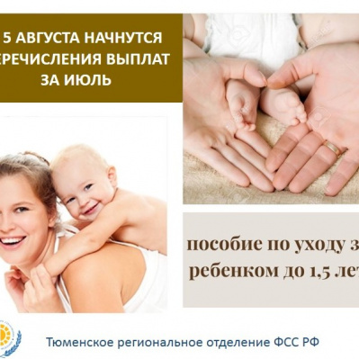 УВАЖАЕМЫЕ ПОЛУЧАТЕЛИ ПОСОБИЯ ПО УХОДУ ЗА РЕБЕНКОМ ДО ПОЛУТОРА ЛЕТ!