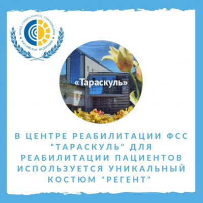 В Центре реабилитации Фонда «Тараскуль» для реабилитации пациентов используется уникальный костюм «Регент»