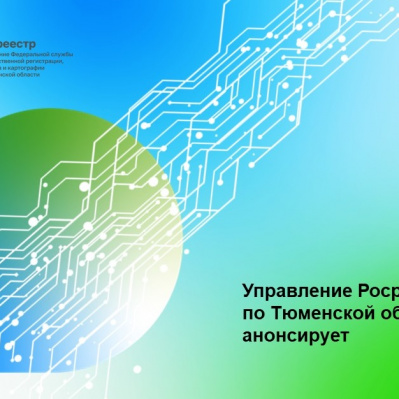 Тюменский Росреестр организует телефонную консультацию 11 августа