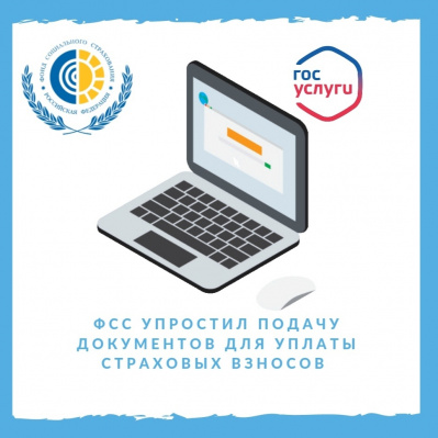 ФОНД СОЦИАЛЬНОГО СТРАХОВАНИЯ УПРОСТИЛ ПОДАЧУ ДОКУМЕНТОВ ДЛЯ УПЛАТЫ СТРАХОВЫХ ВЗНОСОВ