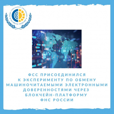 ФСС присоединился к эксперименту по обмену машиночитаемыми электронными доверенностями через блокчейн-платформу ФНС России