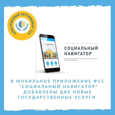 В мобильное приложение Фонда «Социальный навигатор» добавлены две новые госуслуги