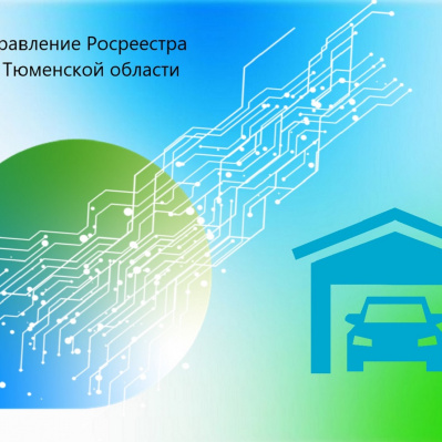 Тюменцам разъяснили вопросы регистрации гаражей  по «гаражной амнистии»