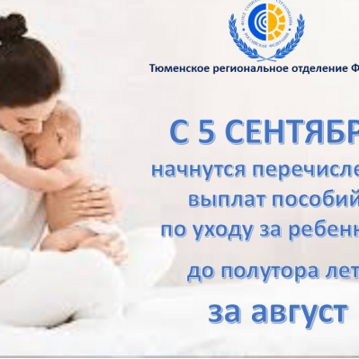 УВАЖАЕМЫЕ ПОЛУЧАТЕЛИ ПОСОБИЯ ПО УХОДУ ЗА РЕБЕНКОМ ДО ПОЛУТОРА ЛЕТ!