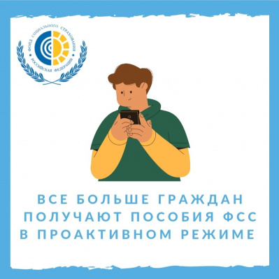Все больше граждан получают пособия Фонда социального страхования в проактивном режиме