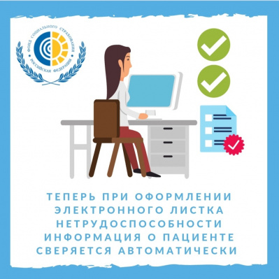 Теперь при оформлении электронного листка нетрудоспособности информация о пациенте сверяется автоматически