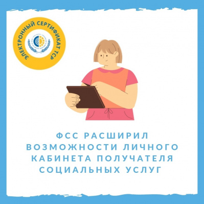 Фонд социального страхования расширил возможности Личного кабинета получателя социальных услуг