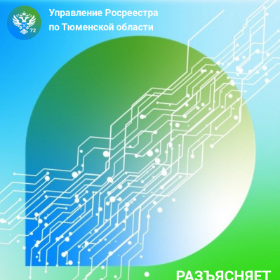Тюменский Росреестр: о получении информации в формате онлайн