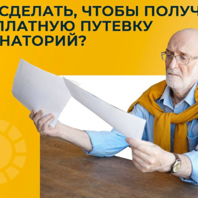 ЧТО ДЕЛАТЬ, ЧТОБЫ ПОЛУЧИТЬ БЕСПЛАТНУЮ ПУТЕВКУ В САНАТОРИЙ?