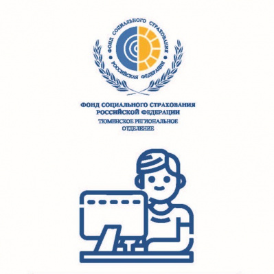 ИНВАЛИДЫ ТЮМЕНСКОЙ ОБЛАСТИ МОГУТ ПОЛУЧИТЬ В ФСС ГОСУСЛУГИ ПО ПРЕДВАРИТЕЛЬНОЙ ЗАПИСИ