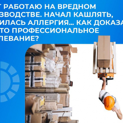 КАК ДОКАЗАТЬ ПРОФЕССИОНАЛЬНОЕ ЗАБОЛЕВАНИЕ?