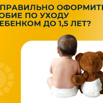 Как правильно оформить пособие по уходу за ребенком до полутора лет?