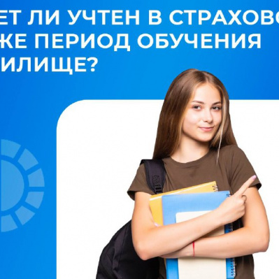 БУДЕТ ЛИ УЧТЕН В СТРАХОВОМ СТАЖЕ ПЕРИОД ОБУЧЕНИЯ В УЧИЛИЩЕ?