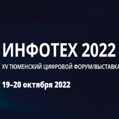 О реализации мероприятий госпрограммы «Национальная система пространственных данных» в Тюменской области расскажут на «ИНФОТЕХ-2022»