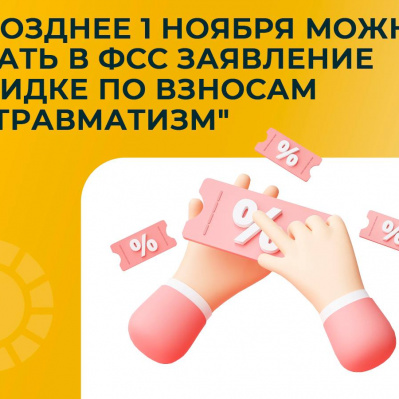 УВАЖАЕМЫЕ РАБОТОДАТЕЛИ! Не позднее 1 ноября можно подать в ФСС заявление о скидке по взносам "на травматизм"