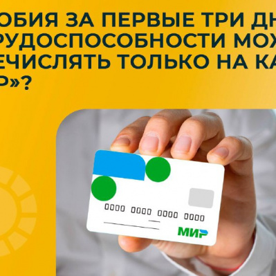 ПОСОБИЕ ЗА ПЕРВЫЕ ТРИ ДНЯ БОЛЬНИЧНОГО МОЖНО ПЕРЕЧИСЛЯТЬ ТОЛЬКО НА КАРТЫ МИР?