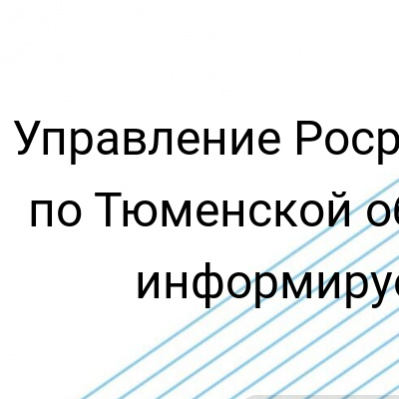 Каждое второе заявление об учете и регистрации недвижимости поступает в тюменский Росреестр в электронном виде