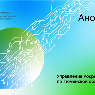 Тюменский Росреестр проконсультирует в ноябре по трем актуальным темам