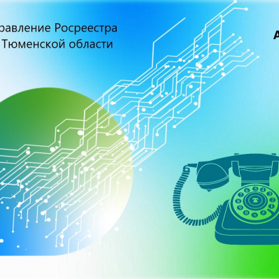 Тюменский Росреестр проконсультирует по вопросам банкротства