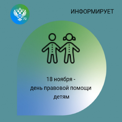 Тюменцам разъяснят порядок оформления прав на недвижимость  с участием детей
