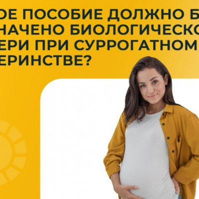 Какое пособие должно быть назначено биологической матери при суррогатном материнстве?