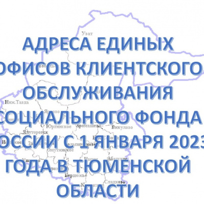 ГОСУСЛУГИ ФСС И ПФР С 1 ЯНВАРЯ 2023 ГОДА БУДУТ ОКАЗЫВАТЬСЯ В ЕДИНЫХ ОФИСАХ КЛИЕНТСКОГО ОБСЛУЖИВАНИЯ СОЦИАЛЬНОГО ФОНДА РОССИИ
