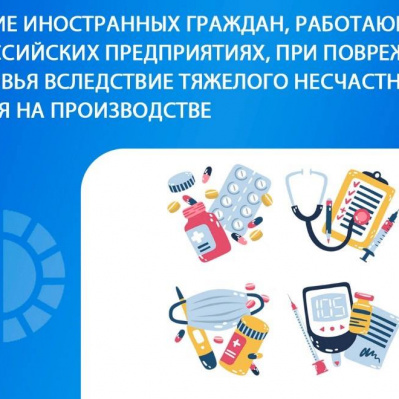 Оплачиваются ли расходы на медицинскую помощь иностранным гражданам, работающим на российских предприятиях, при повреждении здоровья вследствие тяжелого несчастного случая на производстве?