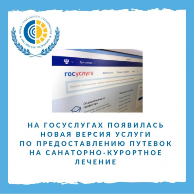 На Госуслугах появилась новая версия услуги по предоставлению путевок на санаторно-курортное лечение